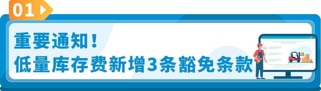 卖家福利！亚马逊低量库存费更新，新增3条豁免政策！