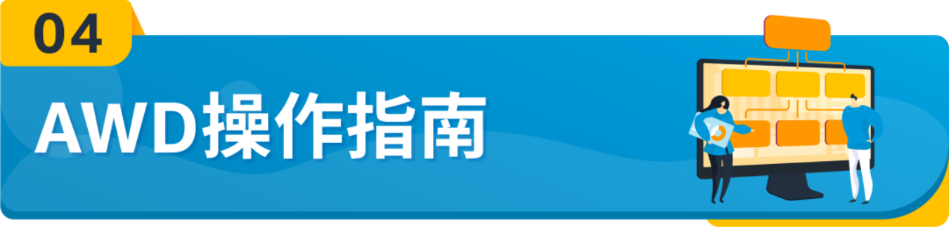 重磅！亚马逊入仓分销网络(AWD)面向所有美国站卖家开放，无惧断货！