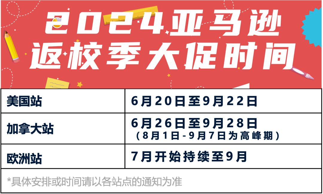 2024年亚马逊返校季活动将于6月-9月举行，请北美、欧洲站卖家尽快提报！