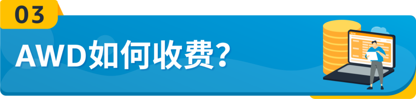 重磅！亚马逊入仓分销网络(AWD)面向所有美国站卖家开放，无惧断货！